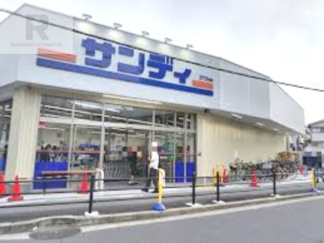 スーパー　サンディ下新庄店（スーパー）まで612m