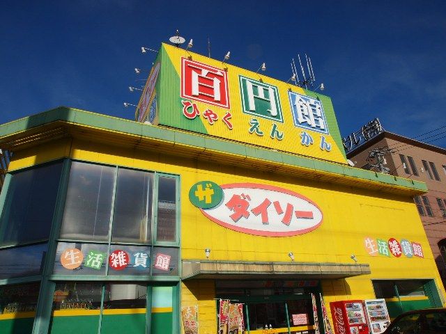 その他　ダイソー（その他）まで1400m