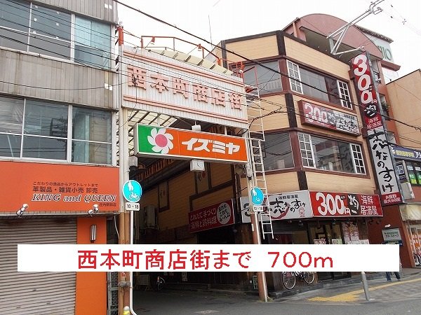 その他　西本町商店街まで700m