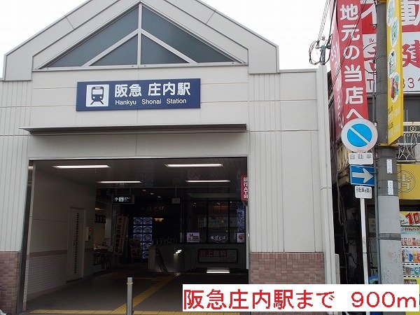 その他　阪急庄内駅まで900m