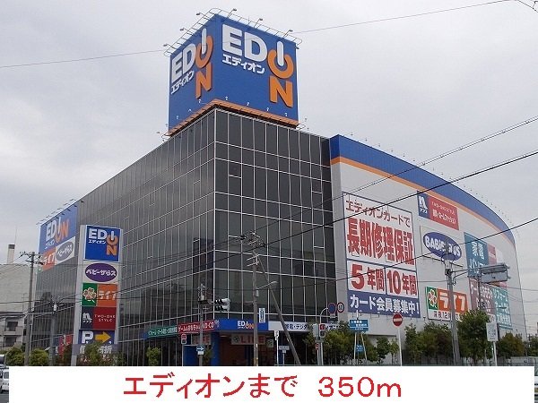 その他　エディオンまで350m