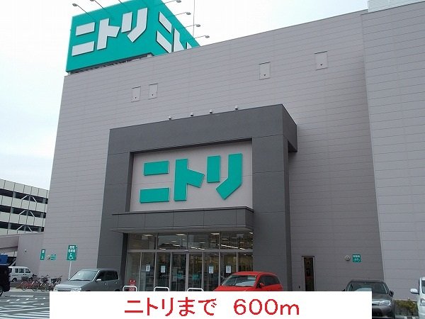 その他　ニトリまで600m