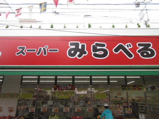 その他　スーパーみらべる東十条店（その他）まで451m