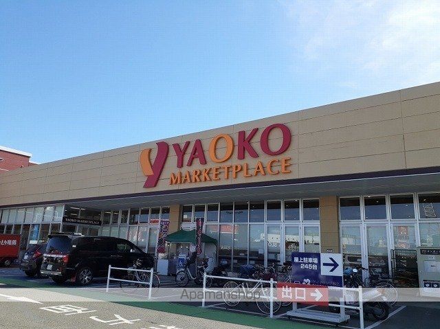 スーパー　ヤオコー　北入曽店（スーパー）まで450m