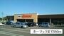 ホームセンター　ホーマック多賀城東店（ホームセンター）まで550m