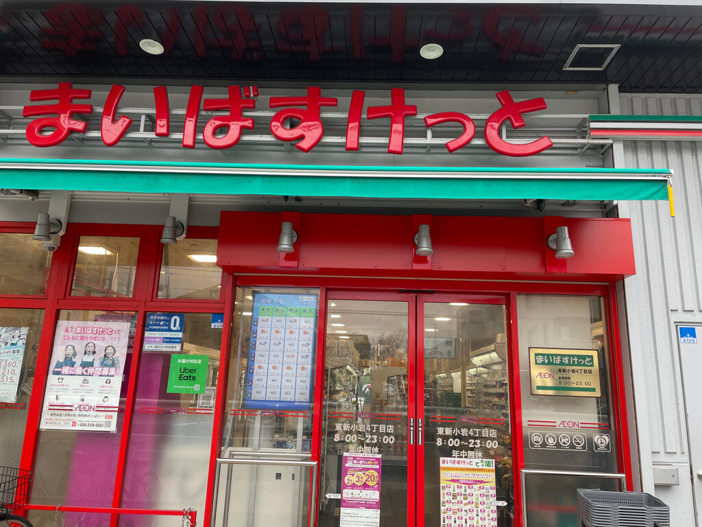 スーパー　まいばすけっと東新小岩5丁目店（スーパー）まで380m
