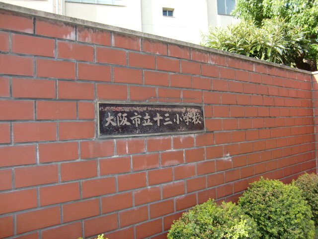 小学校　大阪市立十三小学校（小学校）まで160m
