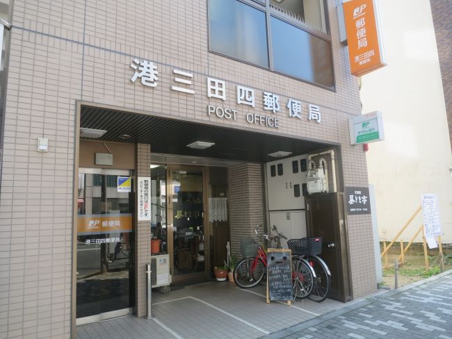 郵便局　港三田四郵便局（郵便局）まで386m