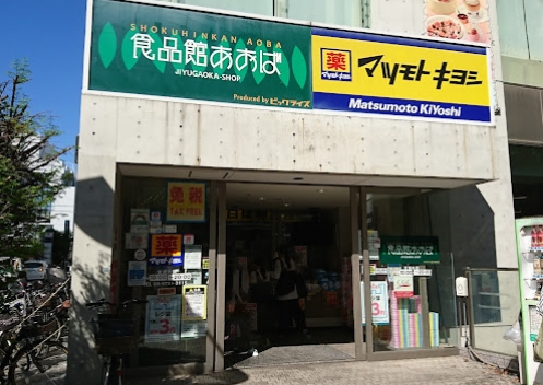 ドラックストア　マツモトキヨシ自由が丘店（ドラッグストア）まで306m