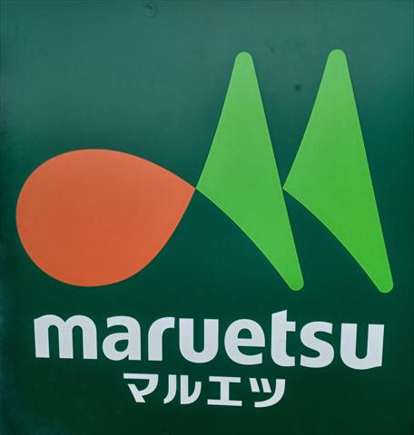 スーパー　マルエツ中里店（スーパー）まで462m