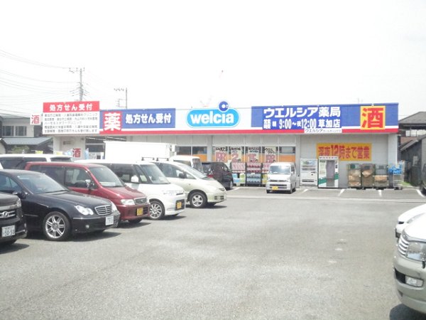 ドラックストア　ウェルシア（ドラッグストア）まで284m