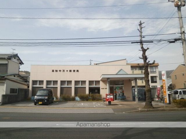 郵便局　高知中万々郵便局（郵便局）まで670m