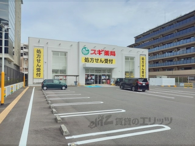 ドラックストア　スギ薬局六地蔵店（ドラッグストア）まで550m