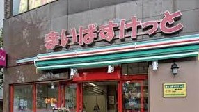 スーパー　まいばすけっと神谷2丁目店（スーパー）まで272m