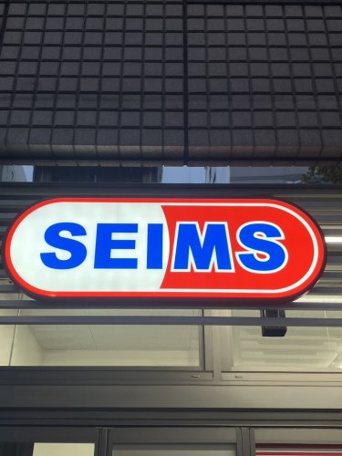 ドラックストア　ドラッグセイムス 浅草雷門通り店（ドラッグストア）まで965m
