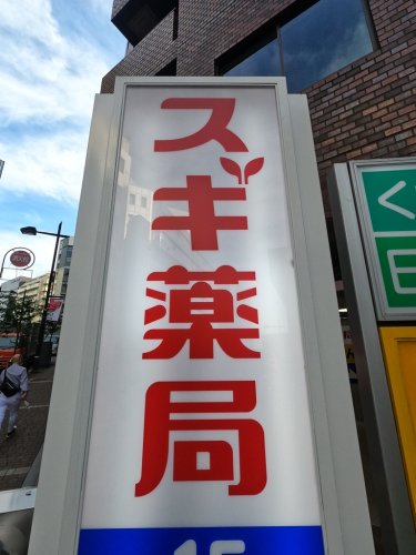 ドラックストア　スギドラッグ 浅草1丁目店（ドラッグストア）まで1018m