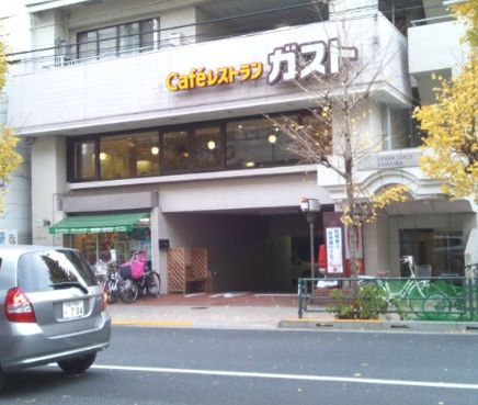 飲食店　ガスト 世田谷上馬店(から好し取扱店)（飲食店）まで151m