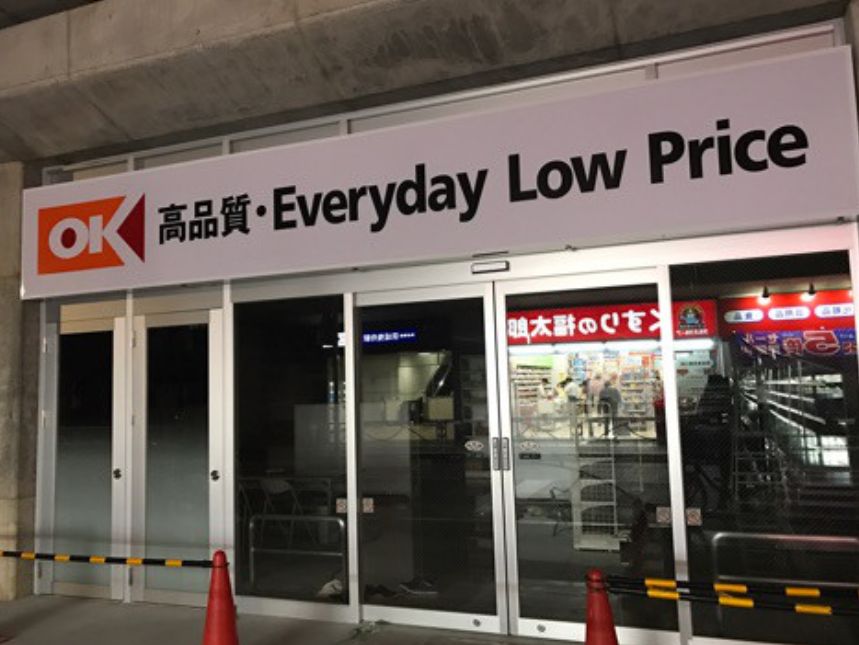 スーパー　オーケー曳舟店（スーパー）まで434m