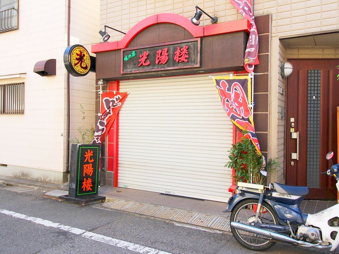 飲食店　光陽楼（飲食店）まで59m
