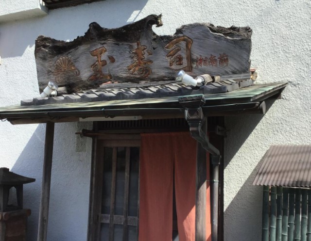 飲食店　湘南前玉寿司（飲食店）まで5m