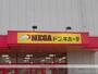 その他　MEGAドキホーテ（その他）まで693m