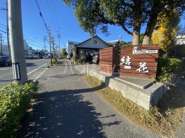 その他　フラワーショップ結花（その他）まで631m