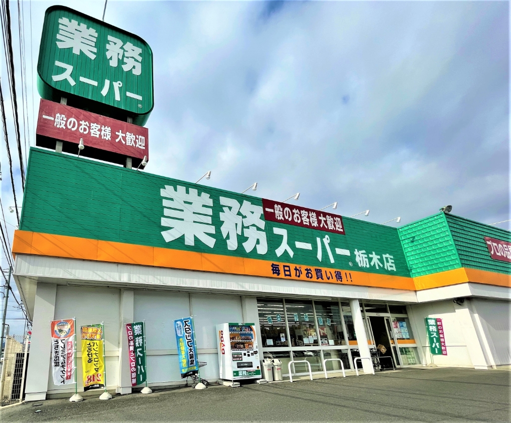 スーパー　業務スーパー 栃木店（スーパー）まで1088m