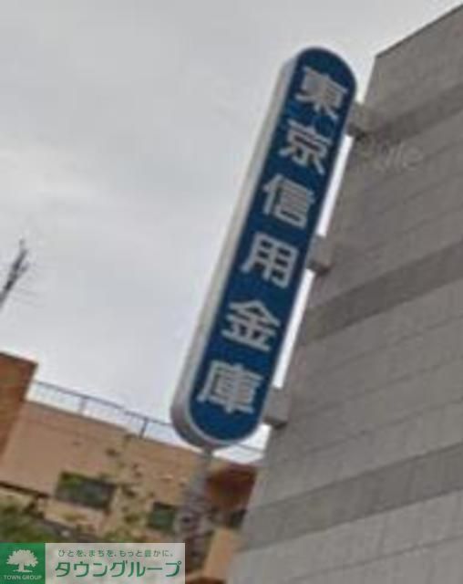 銀行　東京信用金庫中村橋支店（銀行）まで180m
