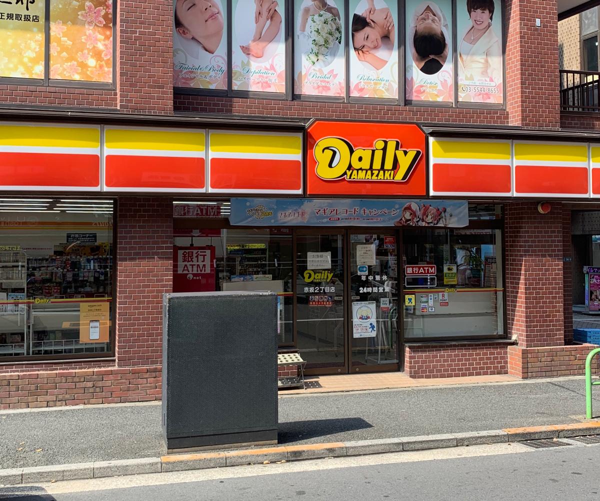 コンビニ　デイリーヤマザキ赤坂2丁目店（コンビニ）まで126m
