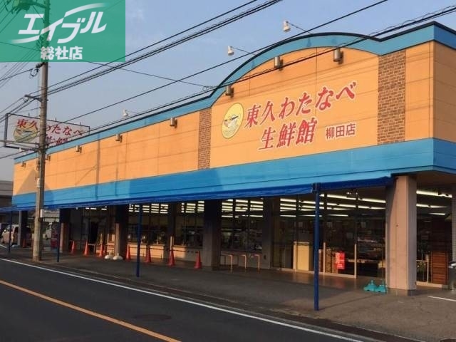 スーパー　わたなべ生鮮館柳田店（スーパー）まで831m