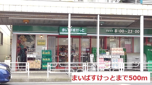 スーパー　まいばすけっと（スーパー）まで500m