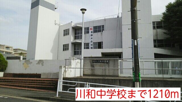 中学校　川和中学校（中学校）まで1210m