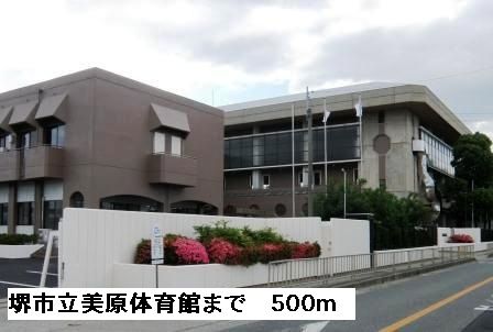 その他　堺市立美原体育館（その他）まで500m