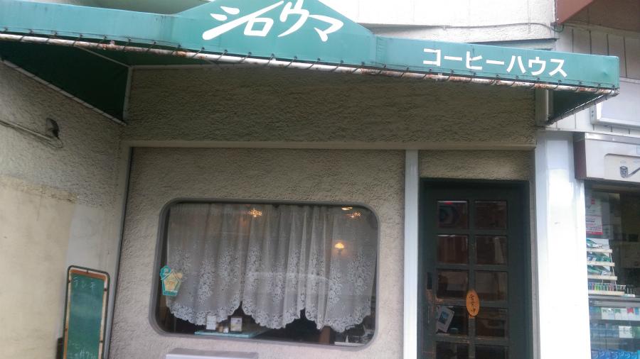 飲食店　シロウマ（飲食店）まで267m