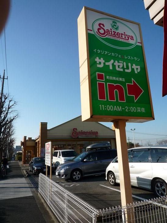 その他　サイゼリヤ 町田南成瀬店（その他）まで621m
