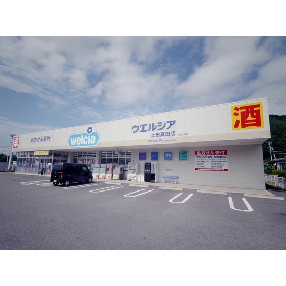 ドラックストア　ウエルシア上田真田店（ドラッグストア）まで1534m