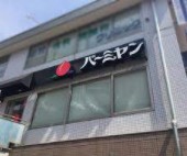 飲食店　バーミヤン 雪ケ谷大塚駅前店（飲食店）まで129m