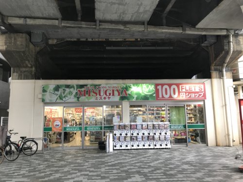 スーパー　MISUGIYA＋ 福島店（スーパー）まで499m