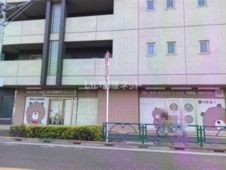 病院　こまえ耳鼻科クリニック（病院）まで444m