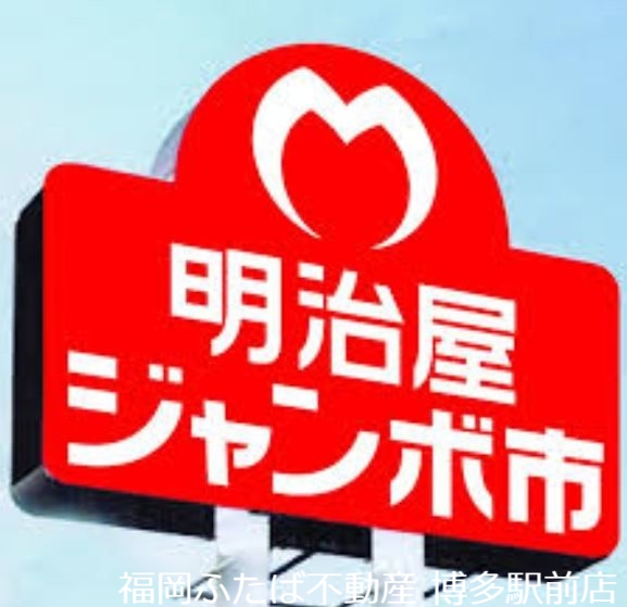 スーパー　明治屋ジャンボ市博多諸岡店（スーパー）まで610m