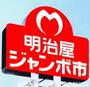 スーパー　明治屋ジャンボ市博多諸岡店（スーパー）まで610m