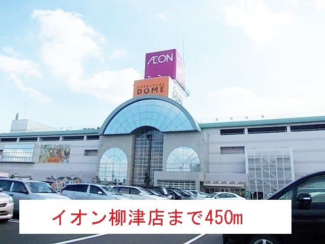 ショッピングセンター　イオン柳津店（ショッピングセンター）まで450m