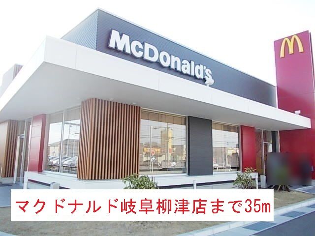 飲食店　マクドナルド岐阜柳津店（飲食店）まで35m