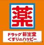 ドラックストア　ドラッグ新生堂早良飯倉店（ドラッグストア）まで150m