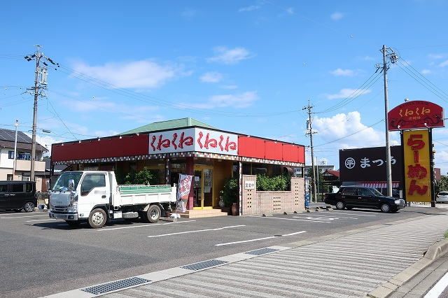 飲食店　くねくねラーメン（飲食店）まで200m