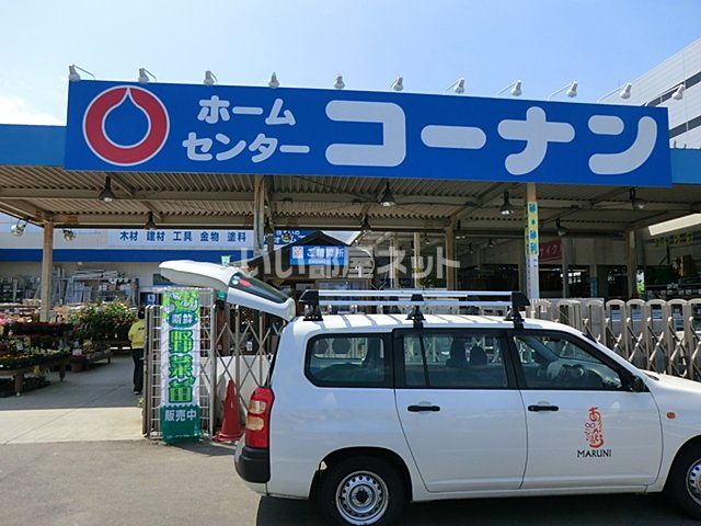 ホームセンター　コーナン　小平店（ホームセンター）まで570m
