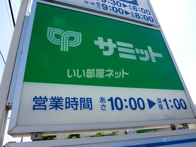 スーパー　サミットストア　小平上水本町店（スーパー）まで567m