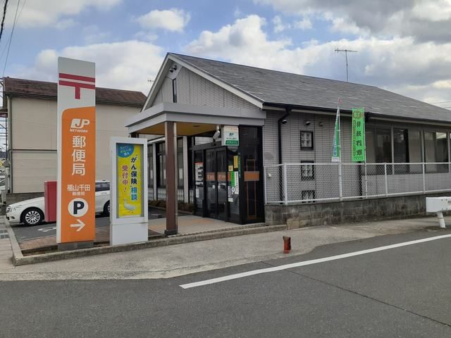 郵便局　福山千田郵便局（郵便局）まで1700m
