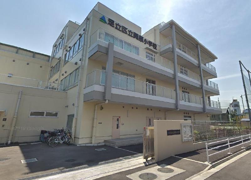 小学校　足立区立関原小学校（小学校）まで400m