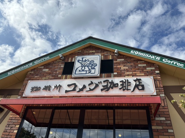 飲食店　コメダ珈琲店海老名かしわ台店（飲食店）まで1078m